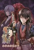 里見八犬伝 村雨丸之記 豪華版特製冊子