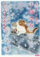 KIKUTORA猫小梅HONOZU画集