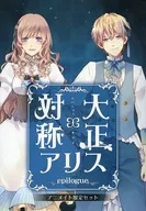 大正×對稱愛麗絲epilogue Animate限定SET小冊子