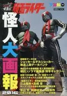 假麵騎士怪人大畫報2016