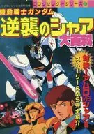 機動戦士ガンダム 逆襲のシャア大百科