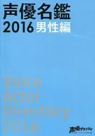 Voice Actor Meikan 2016 - Men