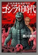 日本特撮映画師列伝 ゴジラ狂時代 新装版