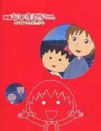 Pamphlet movie Chibi Maruko-chan : A Boy From Italy