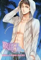 Keigo Danna-sama Animate Purchase benefits 4P Leaflet