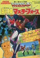 TRANSFORMERS: SUPER-GOD MASTERFORCE K' Bunsha no Daihyakka Bessatsu Hero Special (8)