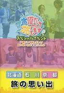场刊声优也去旅行特别活动声优也去旅行了！旅途的回忆是0 0北海道石川京都之旅的回忆