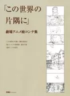 「この世界の片隅に」 劇場アニメ絵コンテ集