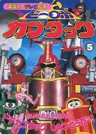 ビーロボカブタック(5) ちょうおおがたメカドデカカブタックしゅつどうだ!講談社のテレビ絵本985