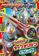 ULTRAMAN ORB Saikyo Orb Tojo!