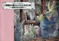 場刊三鷹之森吉卜力美術館企劃展示展-通俗文化的源流-