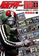 Kamen Rider : El mundo de Kamen Rider visto en la fotografía secreta de King Adventures of Shogun