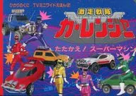 激走戦隊カーレンジャー 2 たたかえ!スーパーマシン