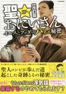 聖☆おにいさん イエスとブッタのパネェ秘密 増補改訂版