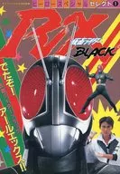 仮面ライダーBLACK RX ケイブンシャの大百科別冊 ヒーロースペシャル・セレクト(1)