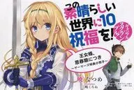 この素晴らしい世界に祝福を(10) ゲーマーズ限定 特典小冊子
