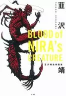 BLOOD OF NIRA s CREATURE韮沢靖追悼画集