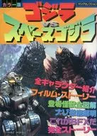 彩色版哥斯拉VS空间机械哥斯拉