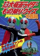 13大仮面ライダー もの知りクイズ大百科