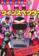Tokkei Winspector 1 SAIKYO NO MECHA HERO TANJO!