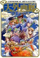 Tengai Gallery Tsujino Yoshiteru Art Collection