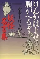 DO N'T FIGHT! YOU'LL GET ANGRY! Shigeru Mizuki's Collection of Yokai Myths