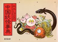 Shigeru Mizuki's Chinese Yokai Jiten