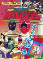 超力戦隊オーレンジャー(14) オーレンジャーの秘密20