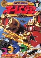 超力戦隊オーレンジャー(11) 2だいロボがったいバスターオーレンジャーロボ!!のまき
