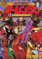 超力戦隊オーレンジャー(10) あたらしいロボットレッドパンチャー