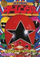 Choriki Sentai Ohranger (1) Tanjo! Orranger! Nomaki