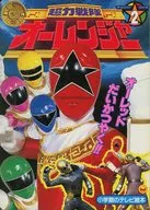 超力戦隊オーレンジャー(2) オーレッドがだいかつやく!!のまき