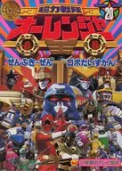 超力戦隊オーレンジャー(20) ぜんぶき・ぜんロボットだいずかんのまき