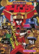 超力戦隊オーレンジャー(8) オーレンジャーロボだいひみつのまき