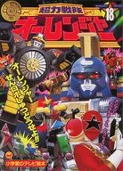 超力戦隊オーレンジャー(18) オーレンジャーぜんロボしゅつどうせよ!!のまき