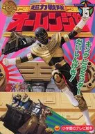 超力戦隊オーレンジャー(15) キングピラミッターだいしんげき!のまき