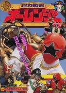 超力戦隊オーレンジャー 13 たおせ!13だいマシンじゅう!!