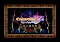ダンジョントラベラーズ2-2 闇堕ちの乙女とはじまりの書 設定資料集