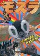 えいが モスラ デスギドラをやっつけろ! 小学館のテレビ絵本