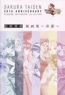 SAKURA TAISEN 20 th ANNIVERSARY松原秀典版畫集-帝都-