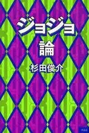 JoJo论