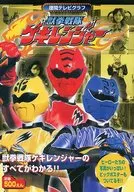 Juken Sentai Gekiranger Tokuma TV Graph