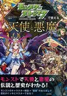 The Angel and the Devil in Monster Strike