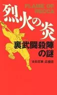 FLAME OF RECCA : Uratake 闘殺 no Jin no Nazo