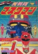 光戦隊マスクマン 6 ギャラクシーロボとうじょうのまき