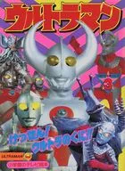 ウルトラ兄弟シリーズ ウルトラマン 3