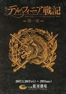 劇本德爾菲尼亞戰記第一章