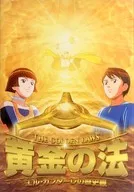 パンフレット 黄金の法 エル・カンターレの歴史観