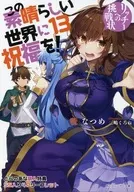 この素晴らしい世界に祝福を! リッチーへの挑戦状(13) とらのあな購入特典 SS入り4Pリーフレット