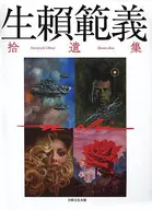 生頼範義 捨遺集